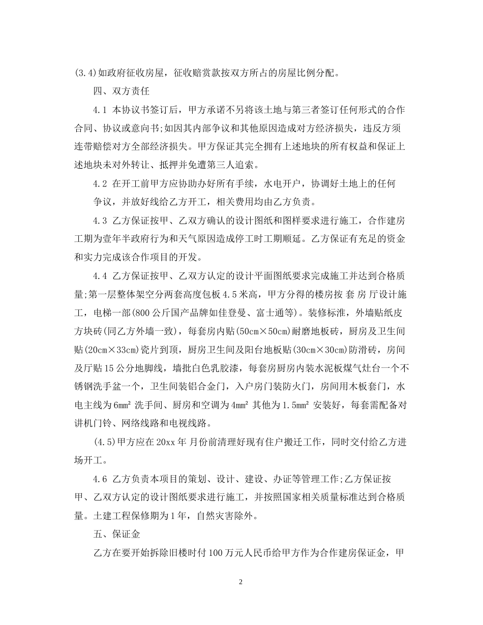 小产权合作建房合同范本3篇_第2页