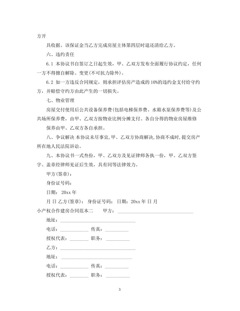 小产权合作建房合同范本3篇_第3页