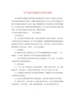 小产权合作建房合同范本3篇