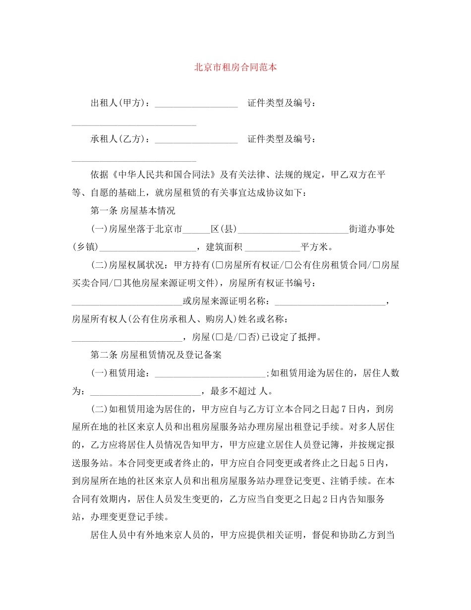北京市租房合同范本2_第1页