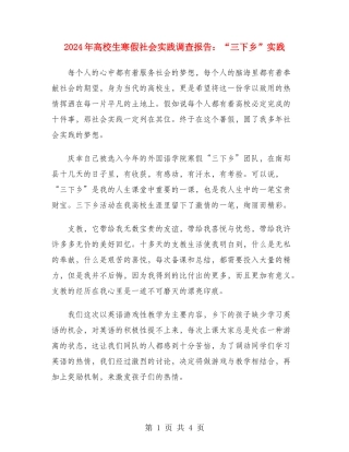 2024年大学生寒假社会实践调查报告：“三下乡”实践