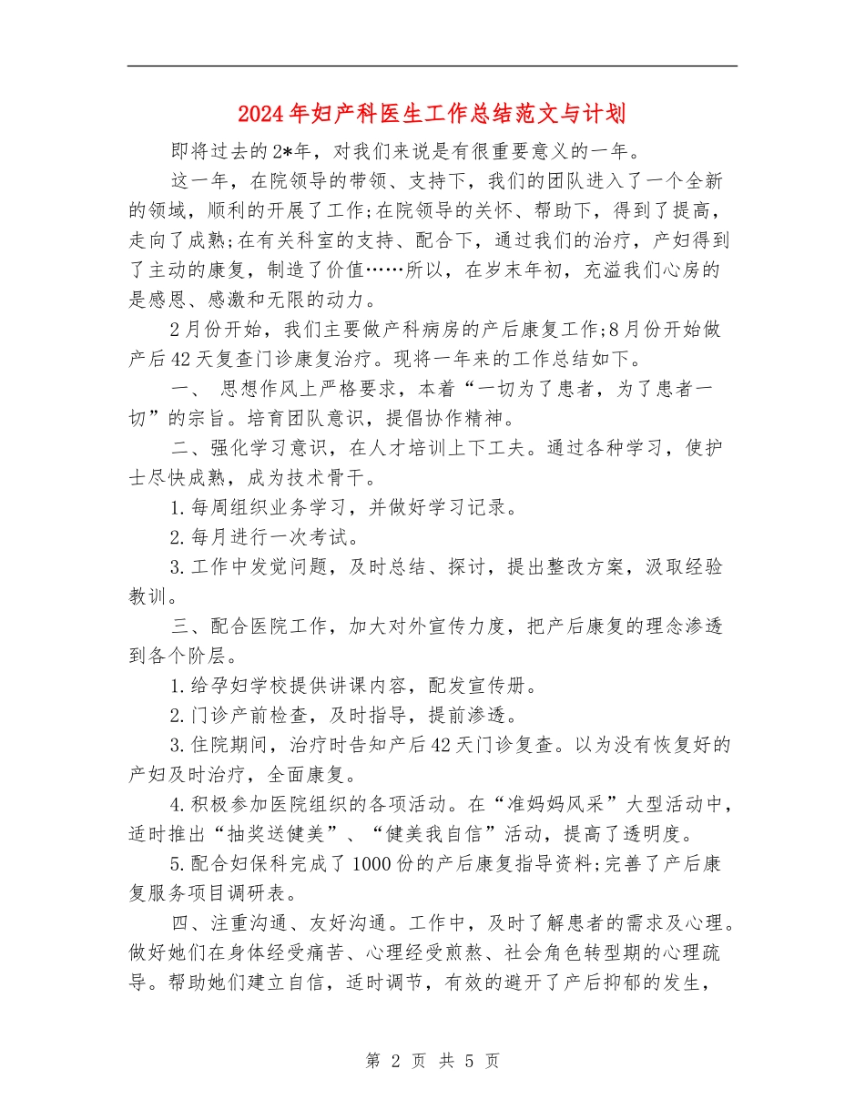 2024年妇产科医生工作总结范文与计划_第2页