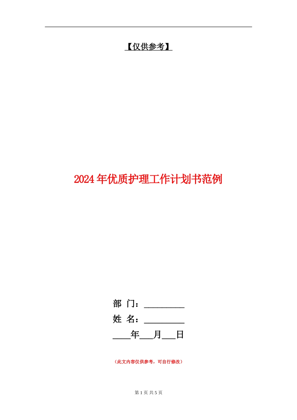 2024年优质护理工作计划书范例_第1页