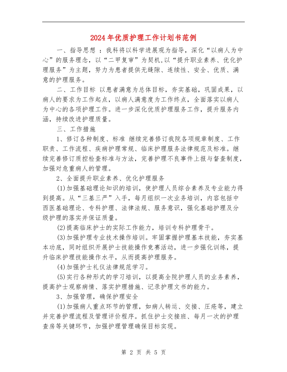 2024年优质护理工作计划书范例_第2页
