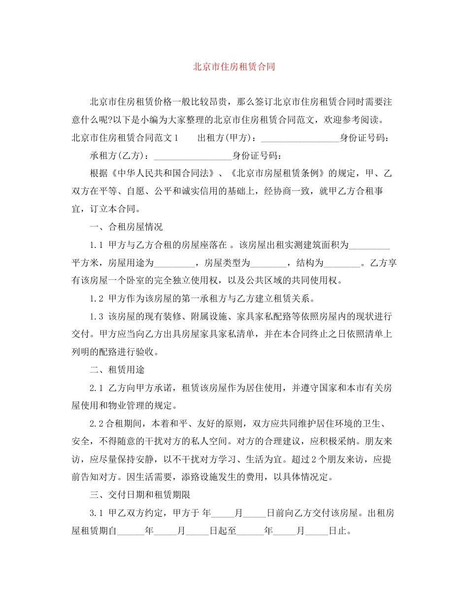 北京市住房租赁合同_第1页