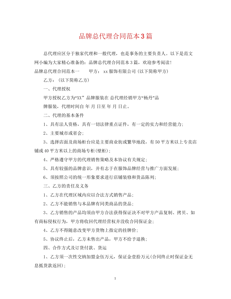 品牌总代理合同范本3篇_第1页