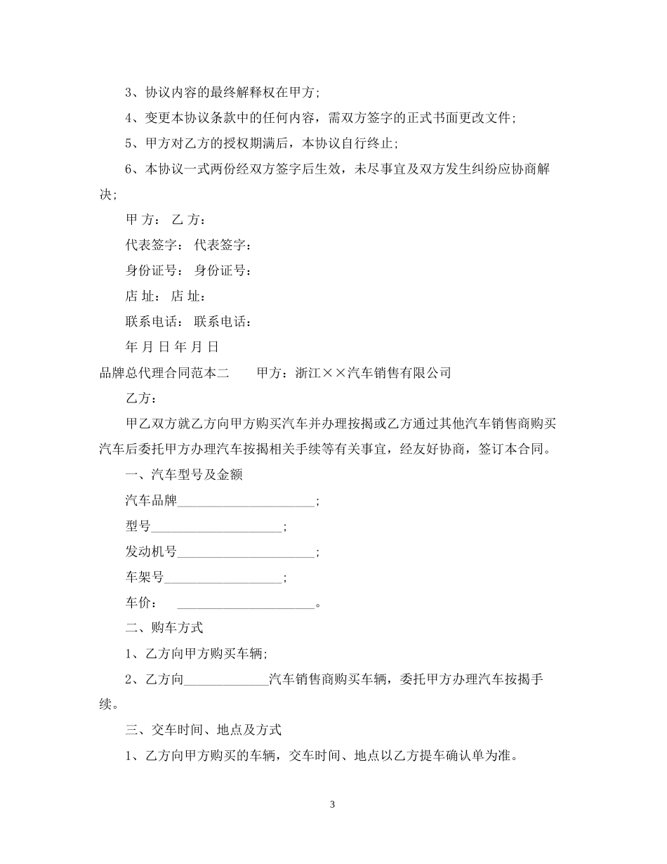 品牌总代理合同范本3篇_第3页