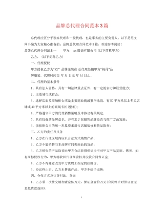 品牌总代理合同范本3篇