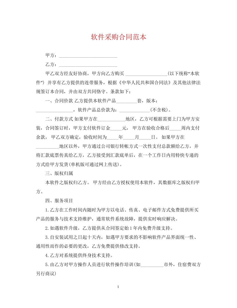 软件采购合同范本_第1页