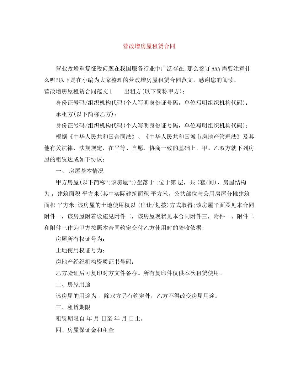 营改增房屋租赁合同_第1页