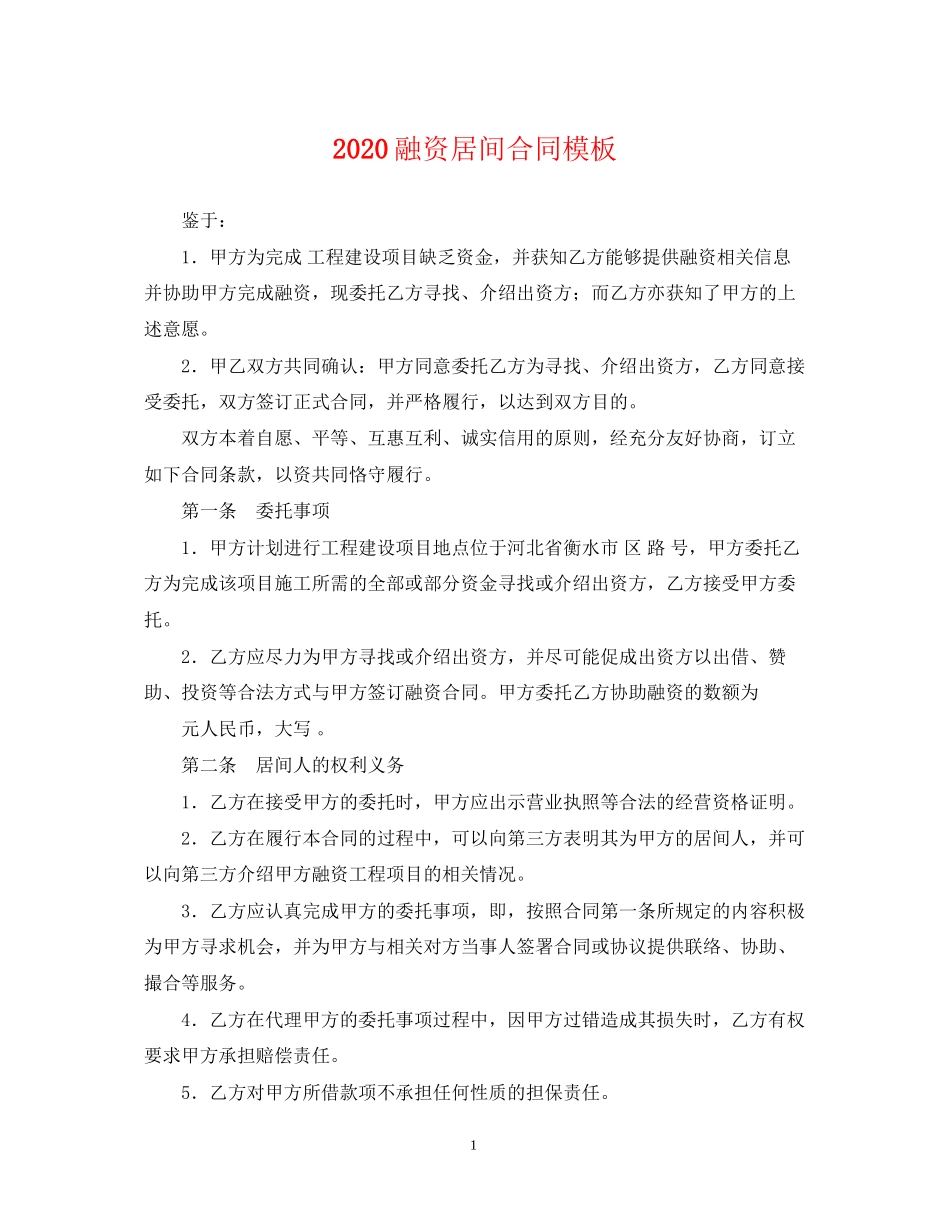 融资居间合同模板_第1页