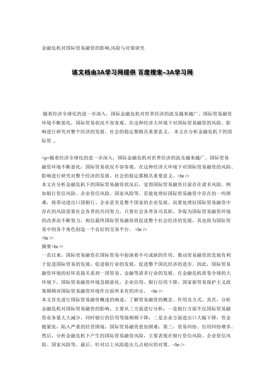 金融危机对国际贸易融资的影响,风险与对策研究_第1页