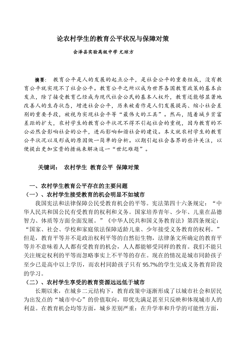 论农村学生的教育公平状况与保障对策_第1页