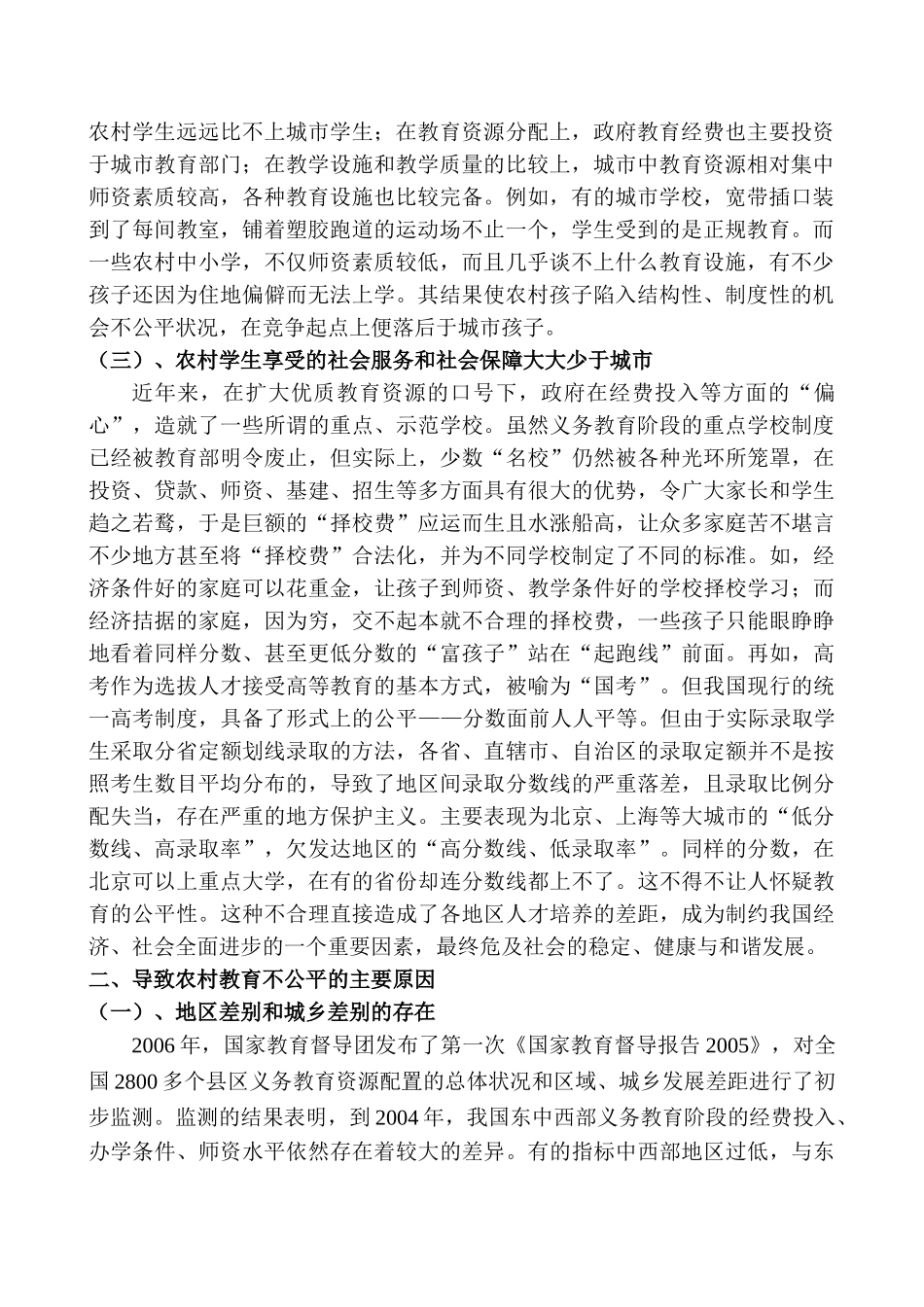 论农村学生的教育公平状况与保障对策_第2页