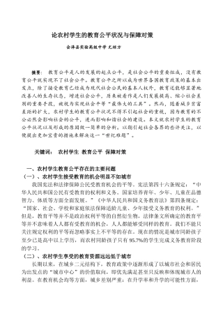 论农村学生的教育公平状况与保障对策