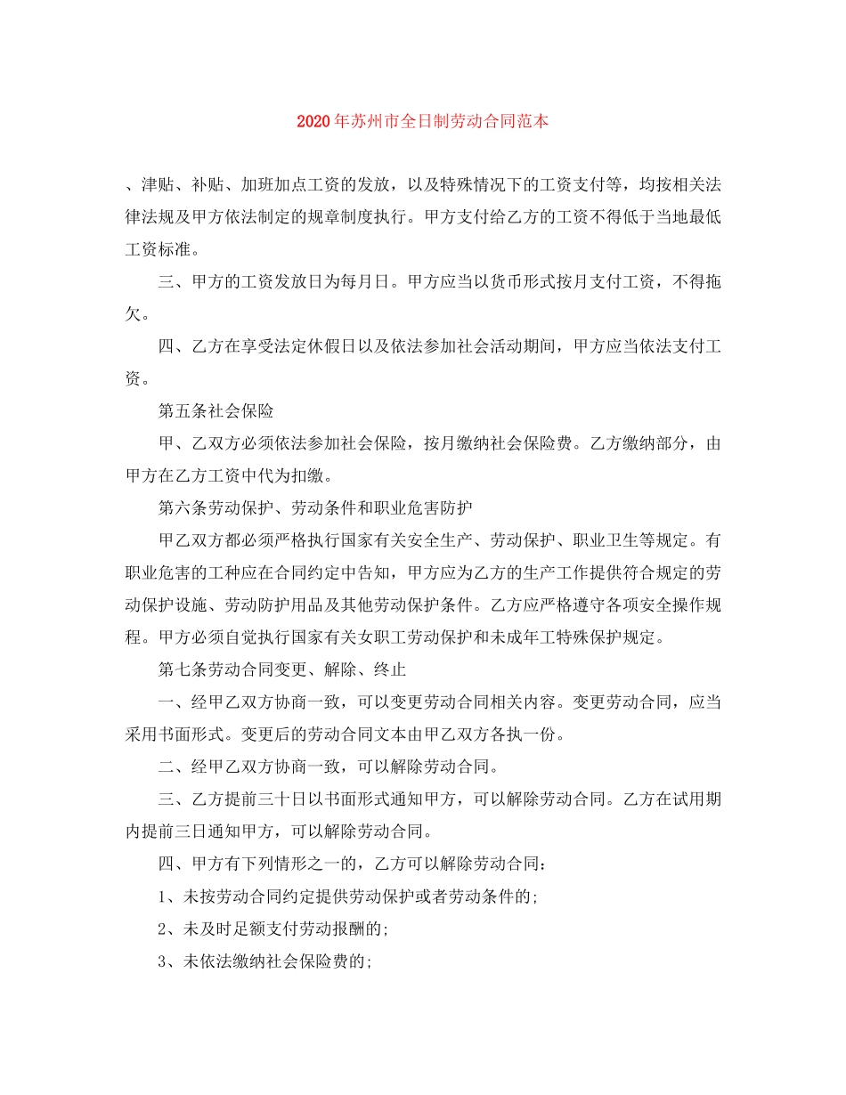 年苏州市全日制劳动合同范本_第1页