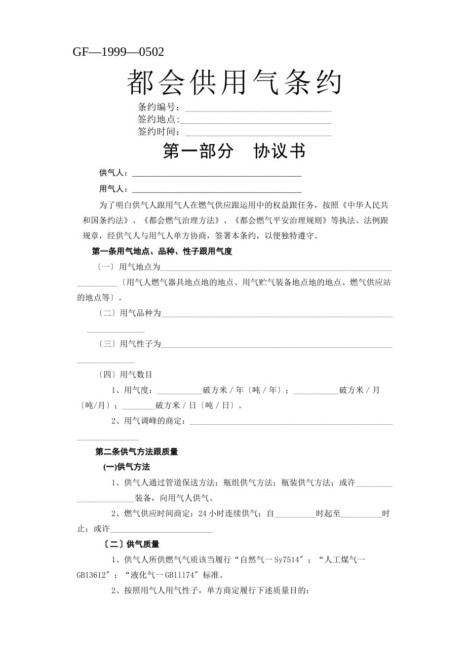 建筑行业《城市供用气合同》[示范文本]_第1页