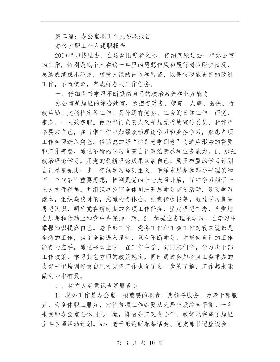 办公室职工简要述职_第3页