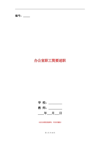 办公室职工简要述职