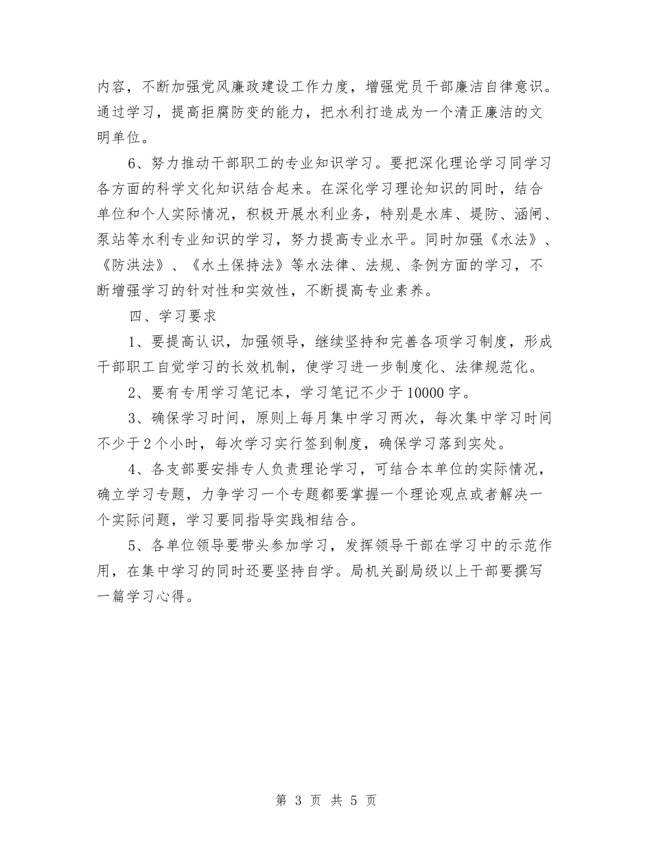 2024年下半年水利局学习计划1与2024年下半年水利局工作计划范文汇编_第3页