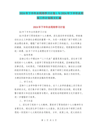 2024年下半年水利局学习计划1与2024年下半年水利局工作计划范文汇编