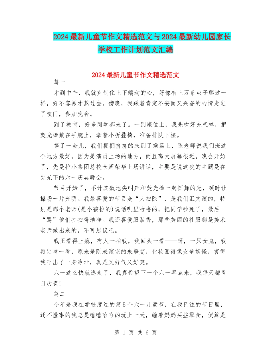 2024最新儿童节作文精选范文与2024最新幼儿园家长学校工作计划范文汇编_第1页