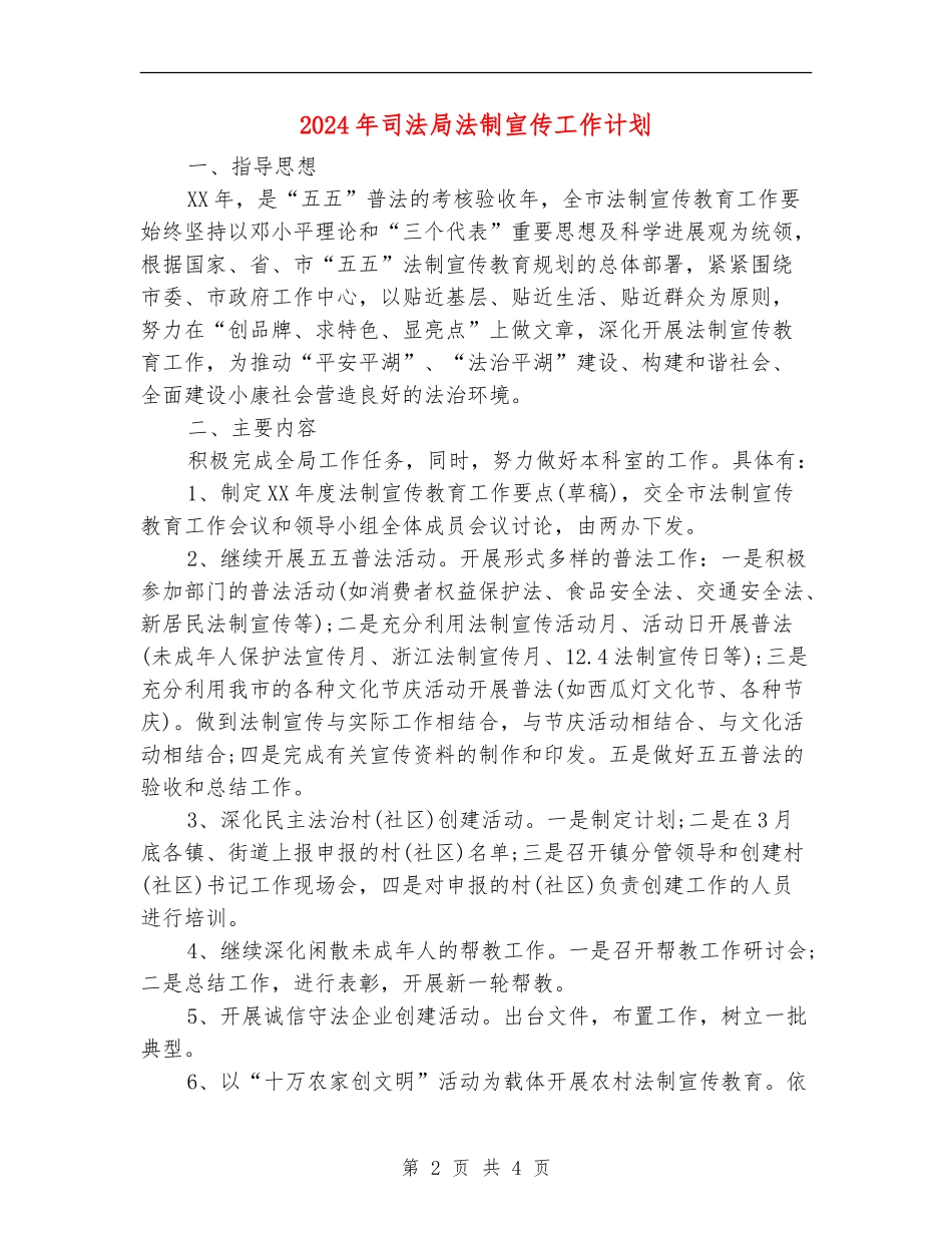2024年司法局法制宣传工作计划_第2页