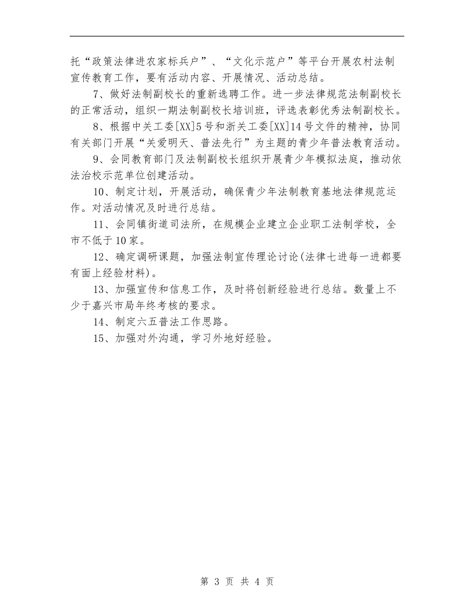 2024年司法局法制宣传工作计划_第3页