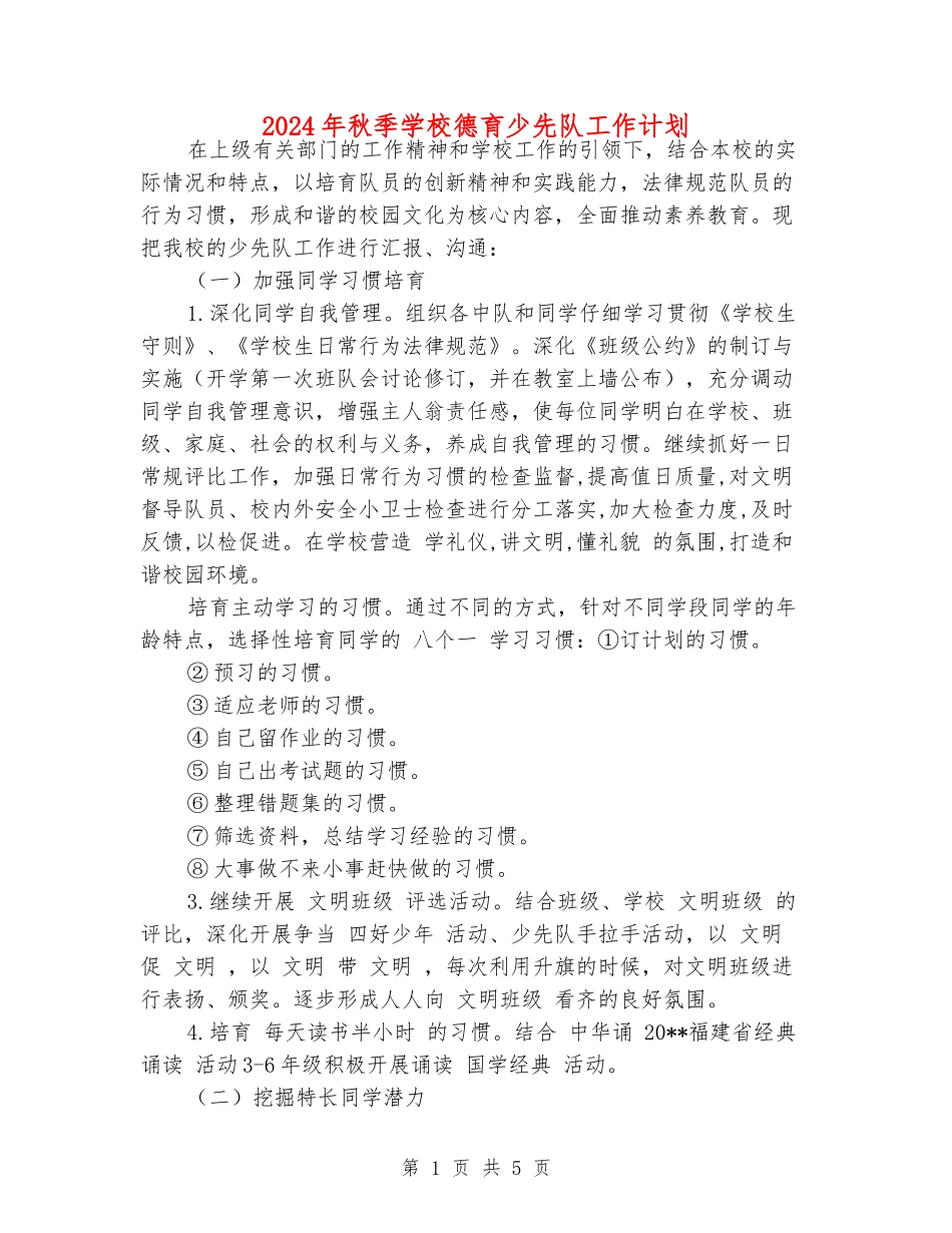 2024年秋季小学德育少先队工作计划_第1页