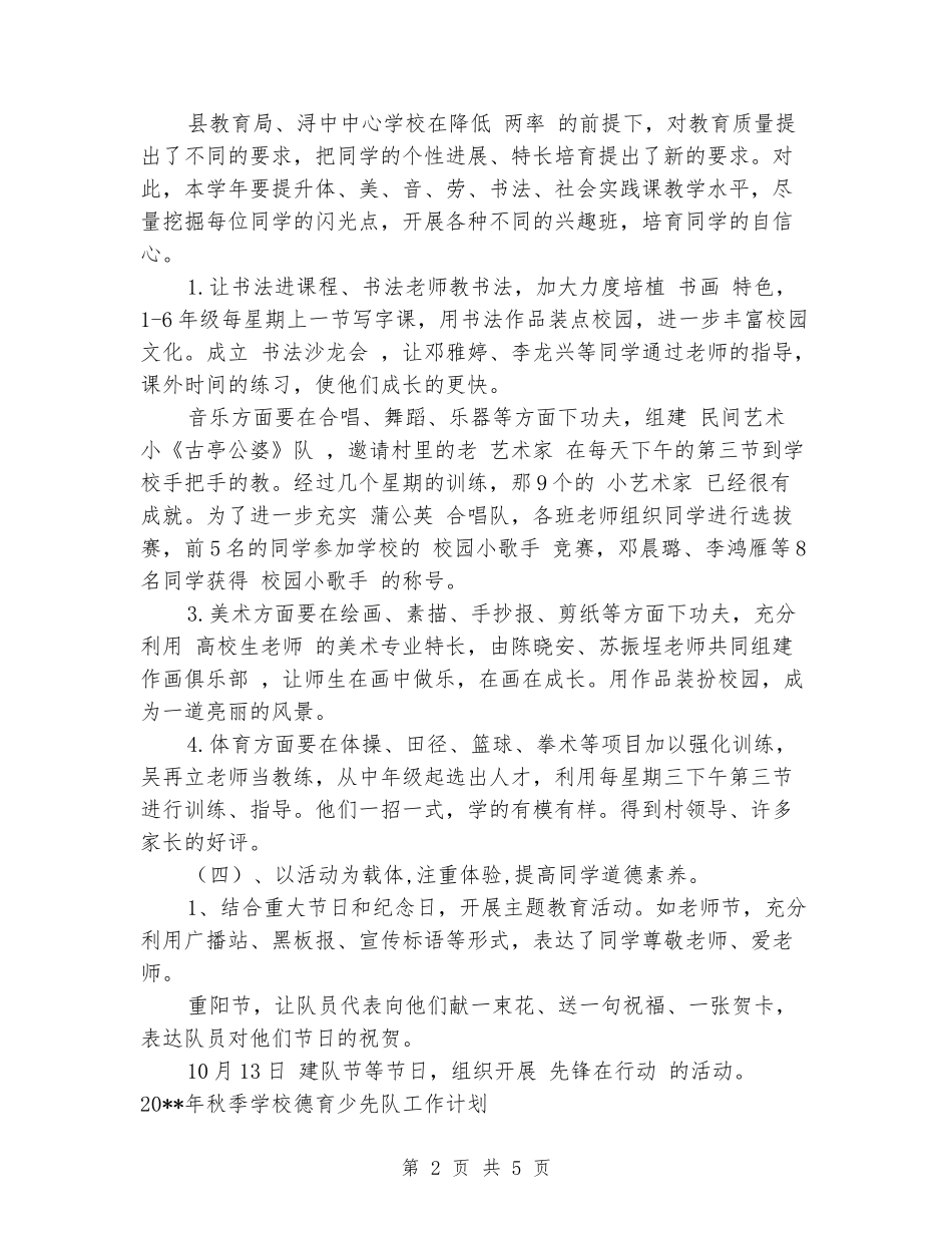 2024年秋季小学德育少先队工作计划_第2页