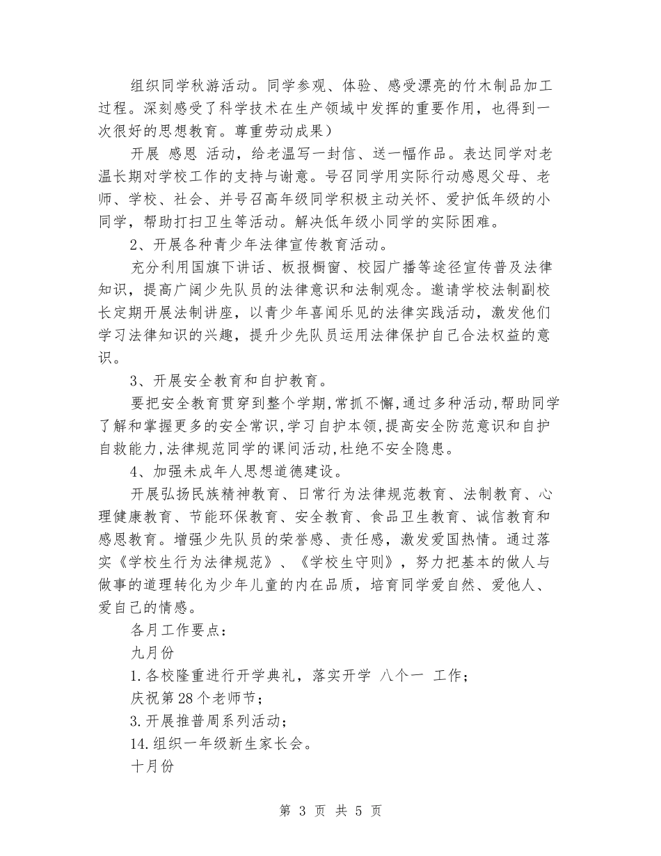 2024年秋季小学德育少先队工作计划_第3页