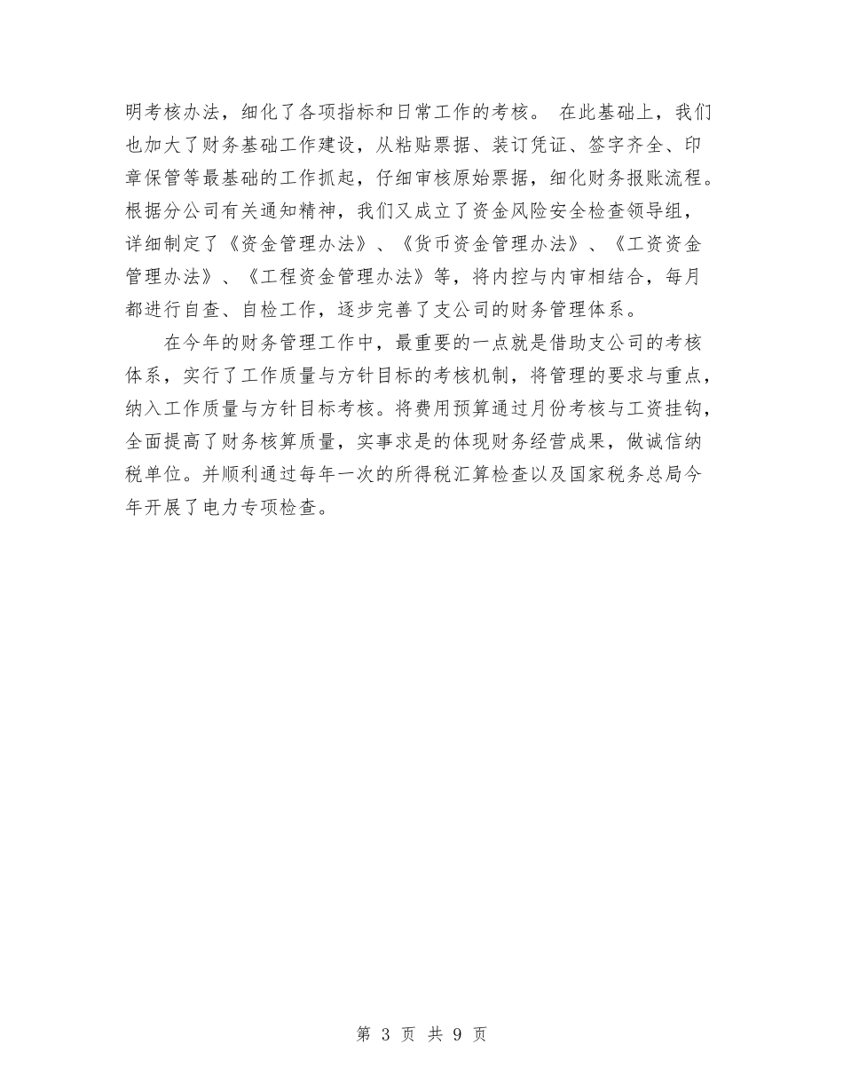 2024年10月有关于财务经理工作总结与2024年10月服务公司工会工作总结范文汇编_第3页