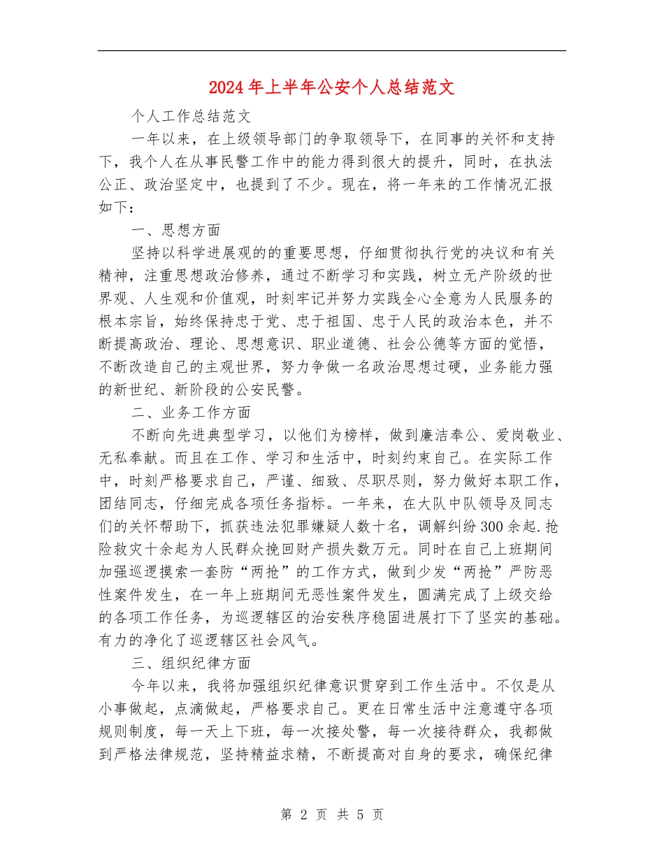 2024年上半年公安个人总结范文_第2页