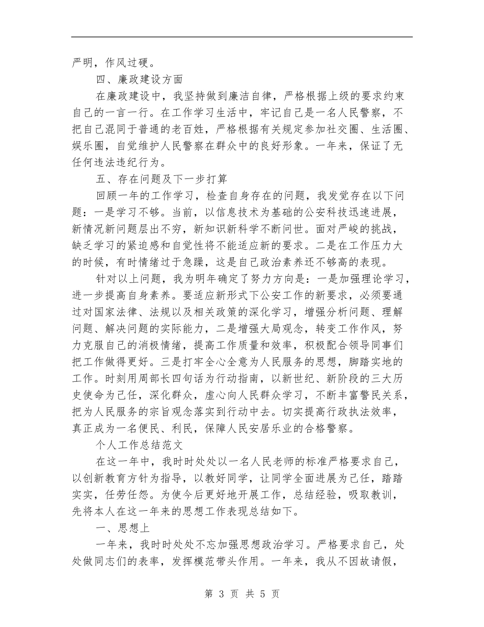 2024年上半年公安个人总结范文_第3页