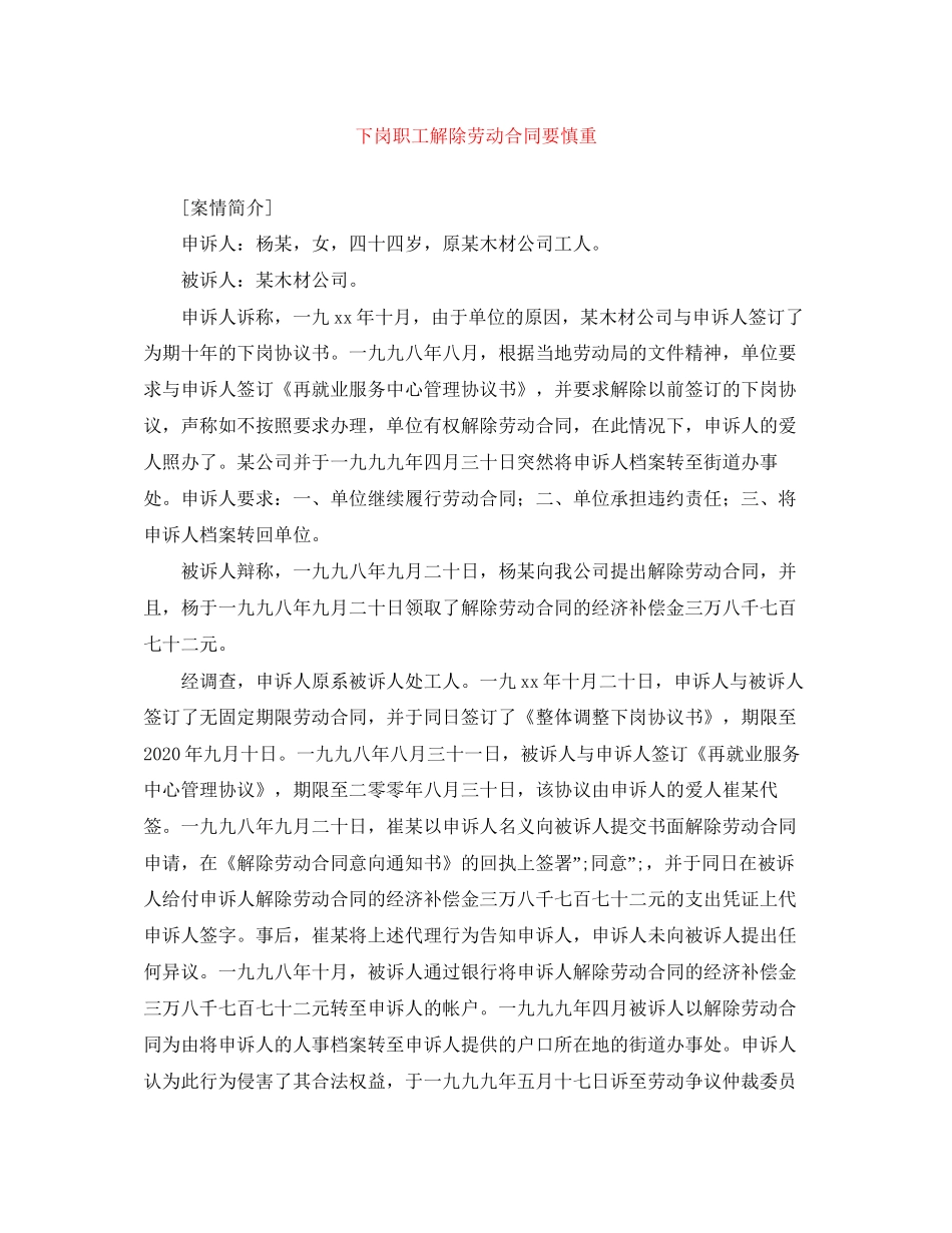 下岗职工解除劳动合同要慎重_第1页