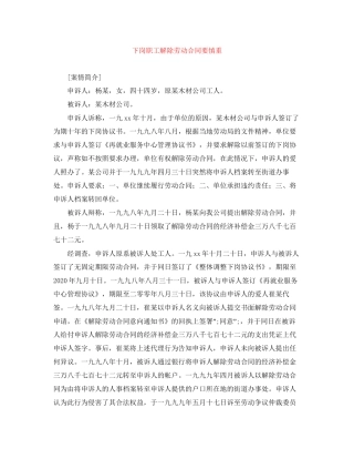 下岗职工解除劳动合同要慎重