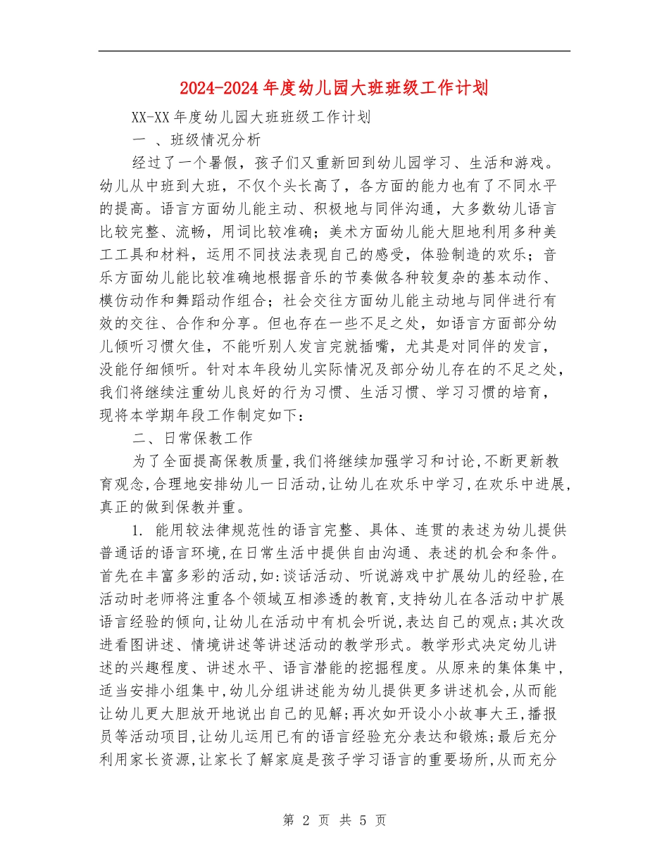 2024-2024年度幼儿园大班班级工作计划_第2页