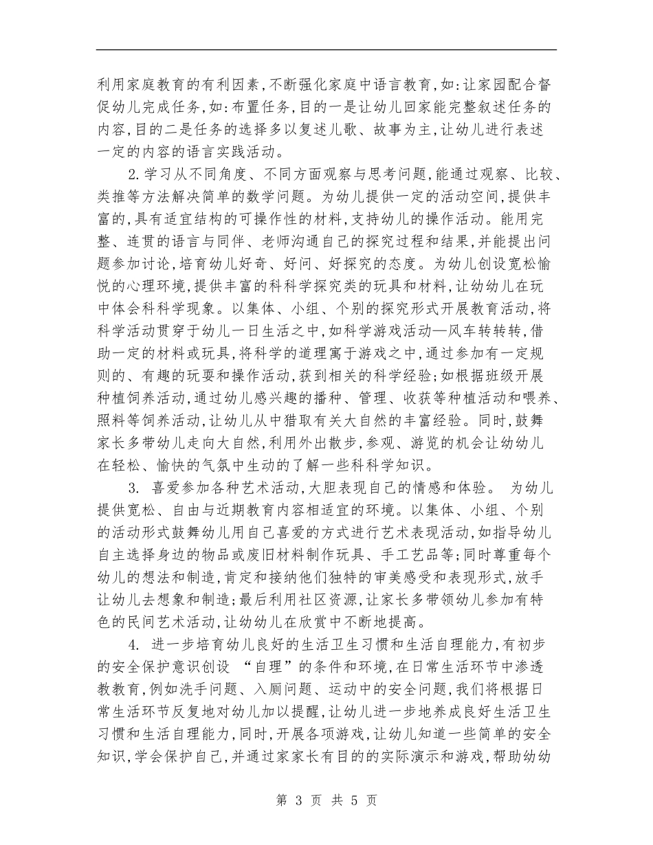 2024-2024年度幼儿园大班班级工作计划_第3页