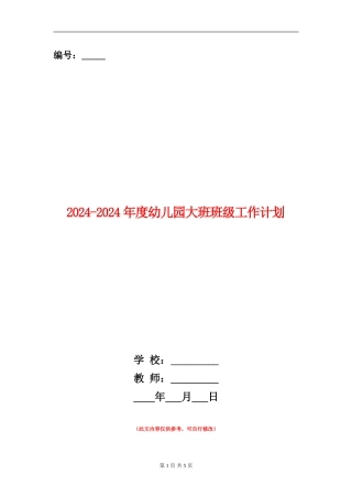 2024-2024年度幼儿园大班班级工作计划
