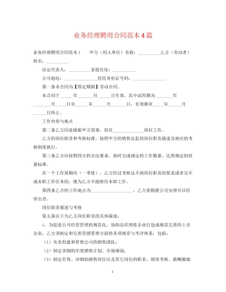 业务经理聘用合同范本4篇