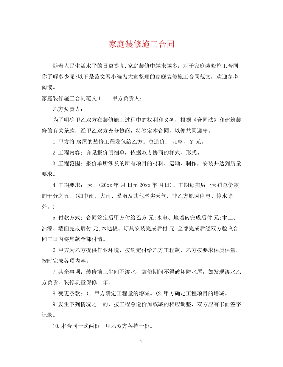 家庭装修施工合同_第1页