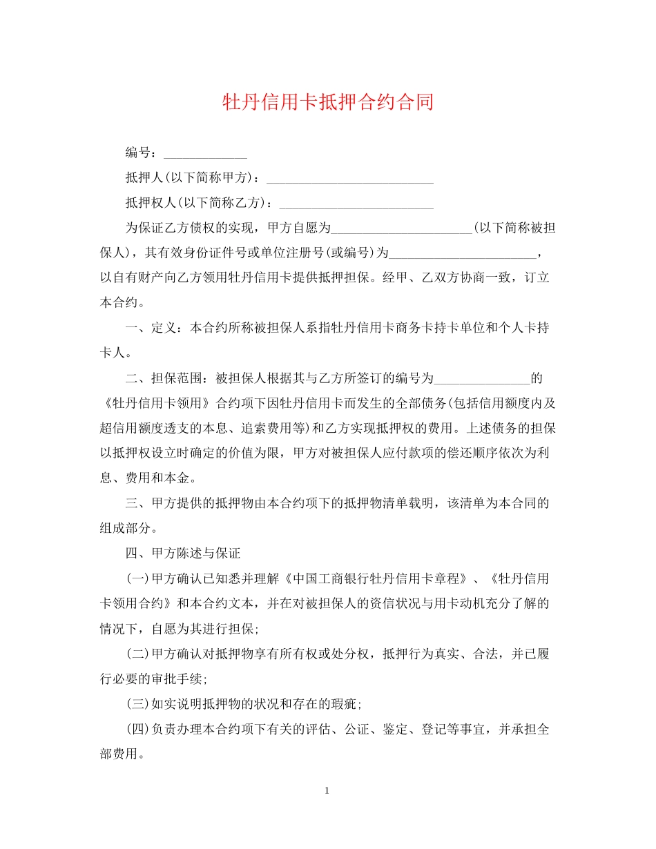 牡丹信用卡抵押合约合同_第1页