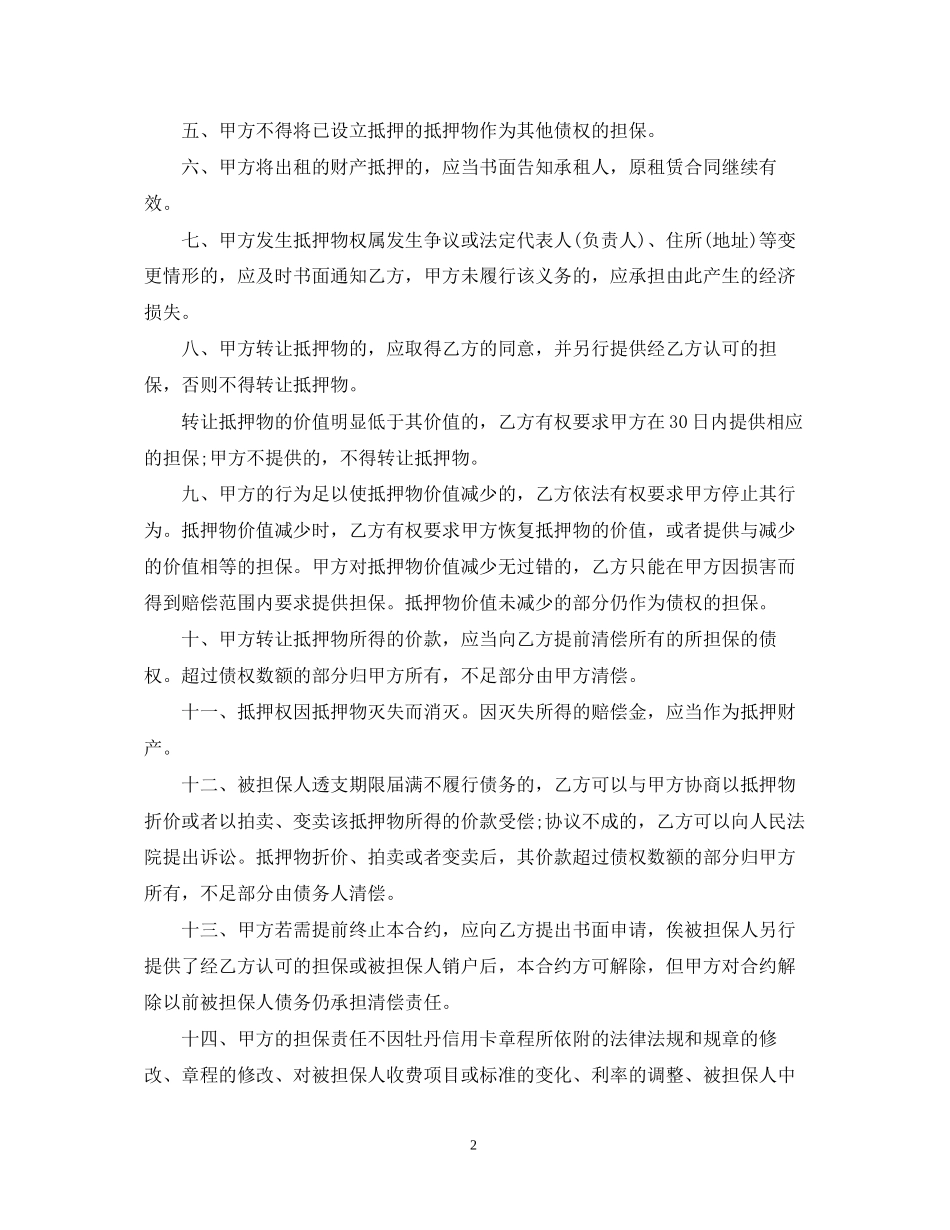 牡丹信用卡抵押合约合同_第2页