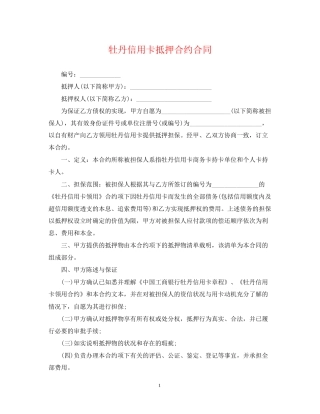 牡丹信用卡抵押合约合同