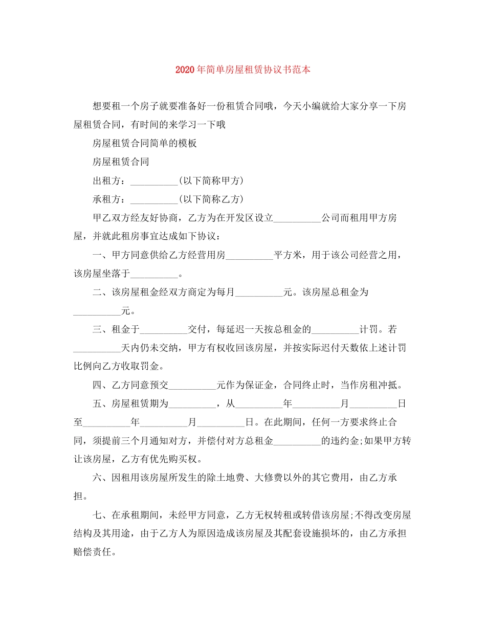 年简单房屋租赁协议书范本_第1页
