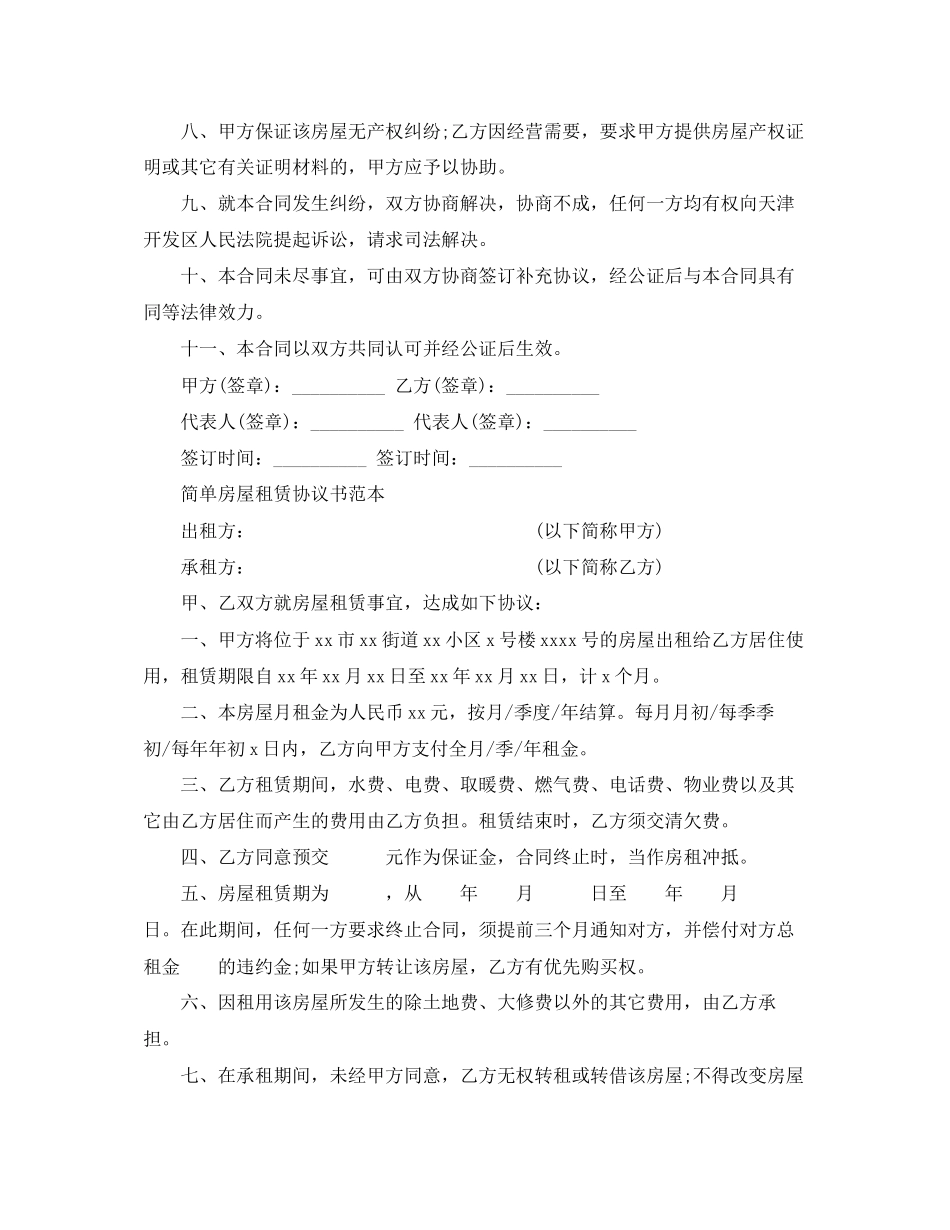 年简单房屋租赁协议书范本_第2页