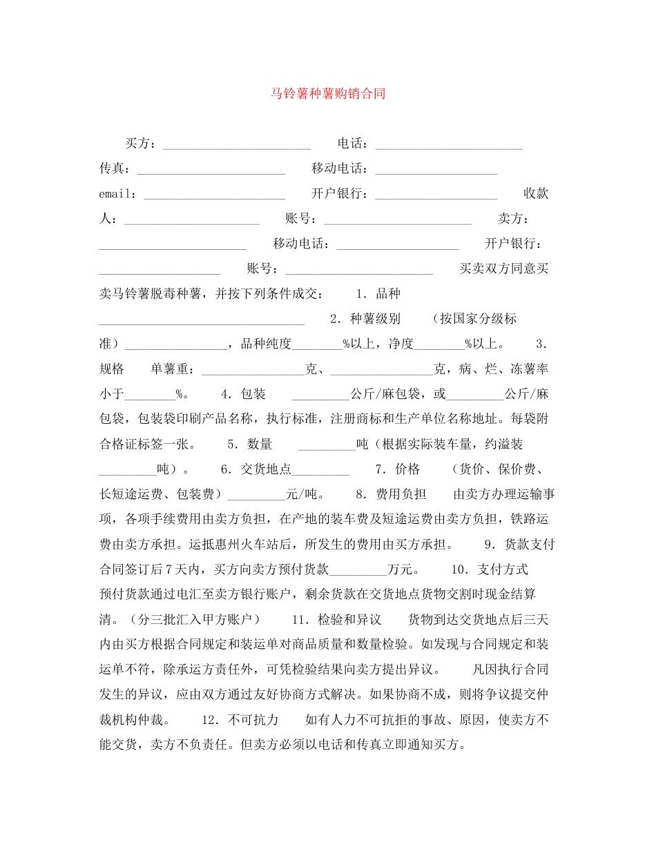 马铃薯种薯购销合同_第1页