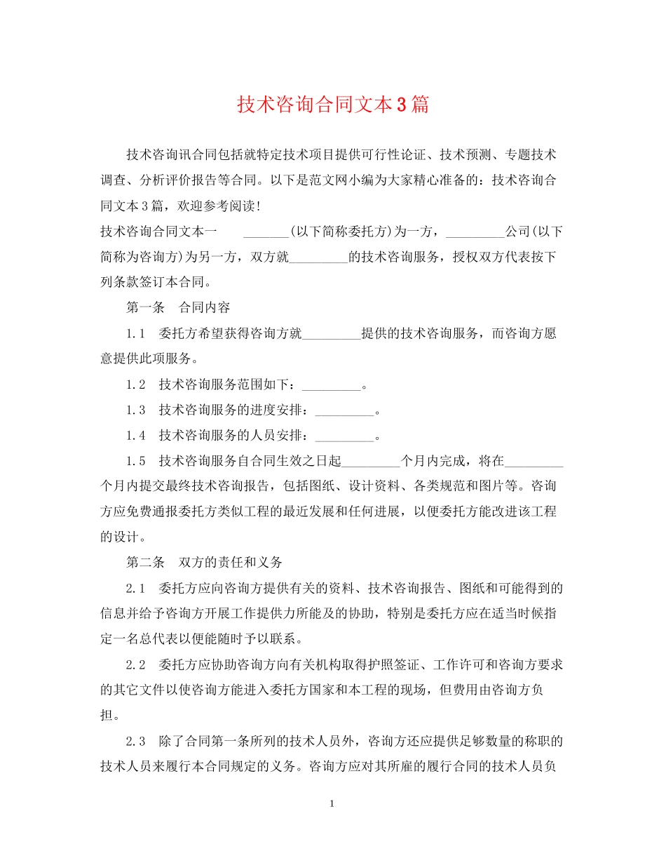 技术咨询合同文本3篇_第1页