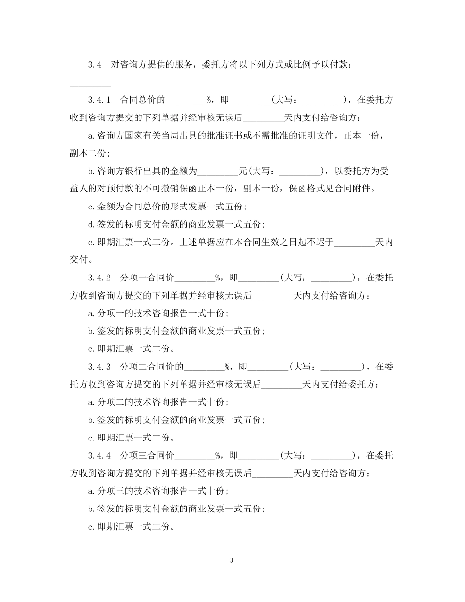 技术咨询合同文本3篇_第3页