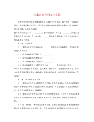 技术咨询合同文本3篇
